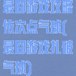 最囧游戏攻略依次点气球(最囧游戏扎破气球)