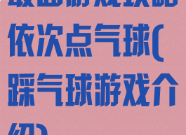 最囧游戏攻略依次点气球(踩气球游戏介绍)