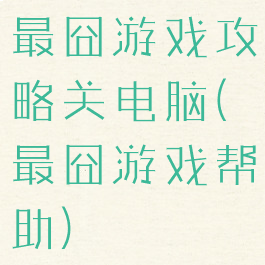 最囧游戏攻略关电脑(最囧游戏帮助)