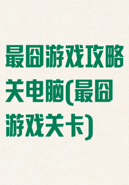 最囧游戏攻略关电脑(最囧游戏关卡)