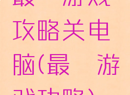 最囧游戏攻略关电脑(最囧游戏功略)