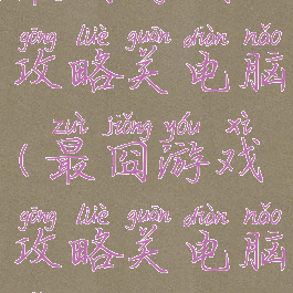 最囧游戏攻略关电脑(最囧游戏攻略关电脑怎么关)