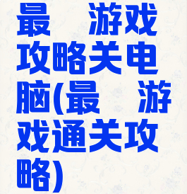 最囧游戏攻略关电脑(最囧游戏通关攻略)