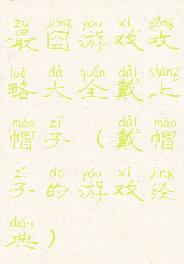 最囧游戏攻略大全戴上帽子(戴帽子的游戏经典)