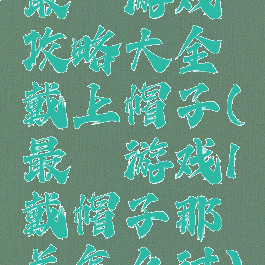 最囧游戏攻略大全戴上帽子(最囧游戏1戴帽子那关怎么过)