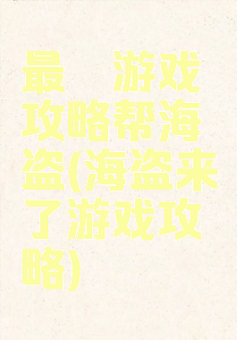 最囧游戏攻略帮海盗(海盗来了游戏攻略)