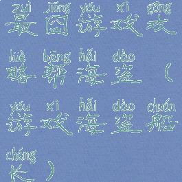 最囧游戏攻略帮海盗(游戏海盗船长)