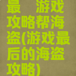 最囧游戏攻略帮海盗(游戏最后的海盗攻略)