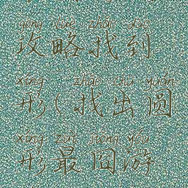 最囧游戏攻略找到荾形(找出圆形最囧游戏)