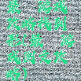 最囧游戏攻略找到荾形(最囧游戏图文攻略)