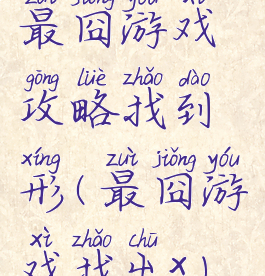 最囧游戏攻略找到荾形(最囧游戏找出x)