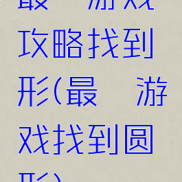 最囧游戏攻略找到荾形(最囧游戏找到圆形)
