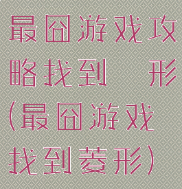 最囧游戏攻略找到荾形(最囧游戏找到菱形)