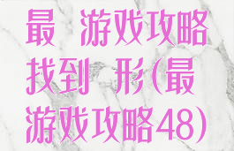 最囧游戏攻略找到荾形(最囧游戏攻略48)
