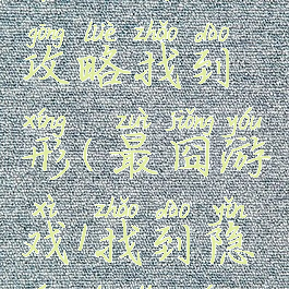 最囧游戏攻略找到荾形(最囧游戏1找到隐藏的菱形)