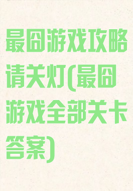 最囧游戏攻略请关灯(最囧游戏全部关卡答案)