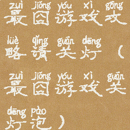 最囧游戏攻略请关灯(最囧游戏关灯泡)