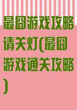 最囧游戏攻略请关灯(最囧游戏通关攻略)