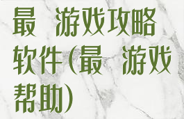 最囧游戏攻略软件(最囧游戏帮助)