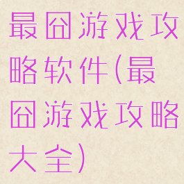 最囧游戏攻略软件(最囧游戏攻略大全)