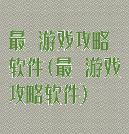 最囧游戏攻略软件(最囧游戏攻略软件)