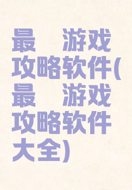 最囧游戏攻略软件(最囧游戏攻略软件大全)