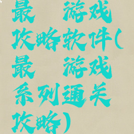 最囧游戏攻略软件(最囧游戏系列通关攻略)