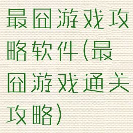 最囧游戏攻略软件(最囧游戏通关攻略)