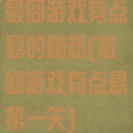 最囧游戏有点悬的秘籍(最囧游戏有点悬第一关)