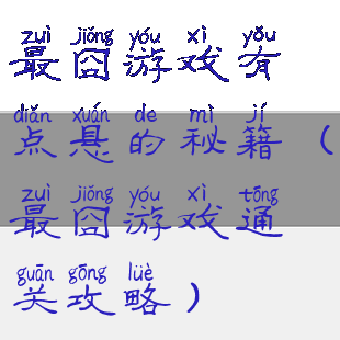 最囧游戏有点悬的秘籍(最囧游戏通关攻略)