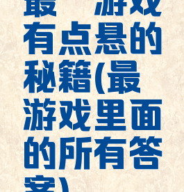 最囧游戏有点悬的秘籍(最囧游戏里面的所有答案)