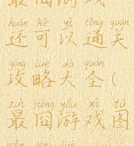 最囧游戏还可以通关攻略大全(最囧游戏图文攻略)