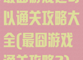 最囧游戏还可以通关攻略大全(最囧游戏通关攻略2)