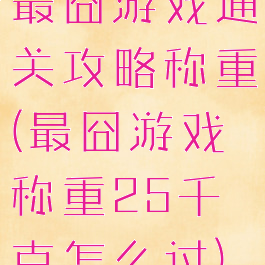 最囧游戏通关攻略称重(最囧游戏称重25千克怎么过)