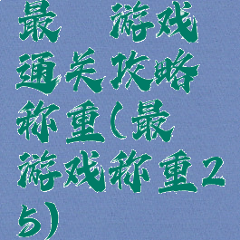 最囧游戏通关攻略称重(最囧游戏称重25)