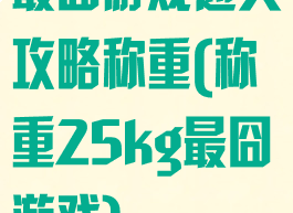最囧游戏通关攻略称重(称重25kg最囧游戏)