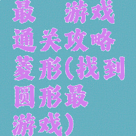最囧游戏通关攻略菱形(找到圆形最囧游戏)