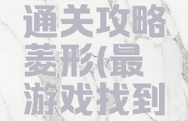 最囧游戏通关攻略菱形(最囧游戏找到菱形)