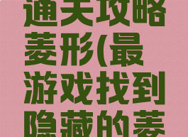 最囧游戏通关攻略菱形(最囧游戏找到隐藏的菱形)