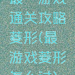 最囧游戏通关攻略菱形(最囧游戏菱形怎么过)