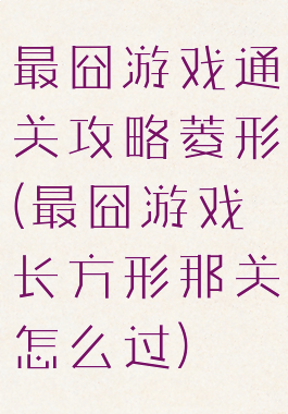 最囧游戏通关攻略菱形(最囧游戏长方形那关怎么过)