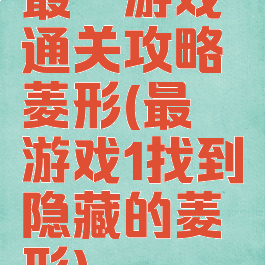最囧游戏通关攻略菱形(最囧游戏1找到隐藏的菱形)