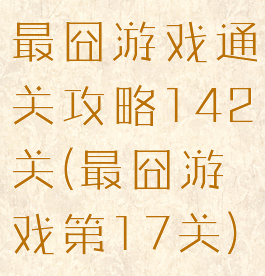 最囧游戏通关攻略142关(最囧游戏第17关)