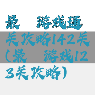 最囧游戏通关攻略142关(最囧游戏123关攻略)