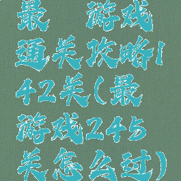 最囧游戏通关攻略142关(最囧游戏245关怎么过)