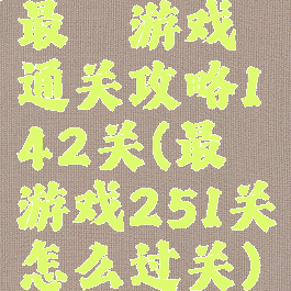 最囧游戏通关攻略142关(最囧游戏251关怎么过关)