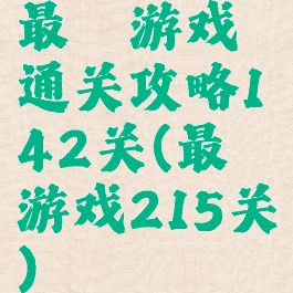最囧游戏通关攻略142关(最囧游戏215关)