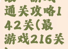 最囧游戏通关攻略142关(最囧游戏216关)