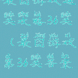 最囧游戏通关攻略36关(最囧游戏第36关答案)