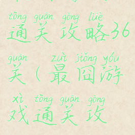 最囧游戏通关攻略36关(最囧游戏通关攻略31关)